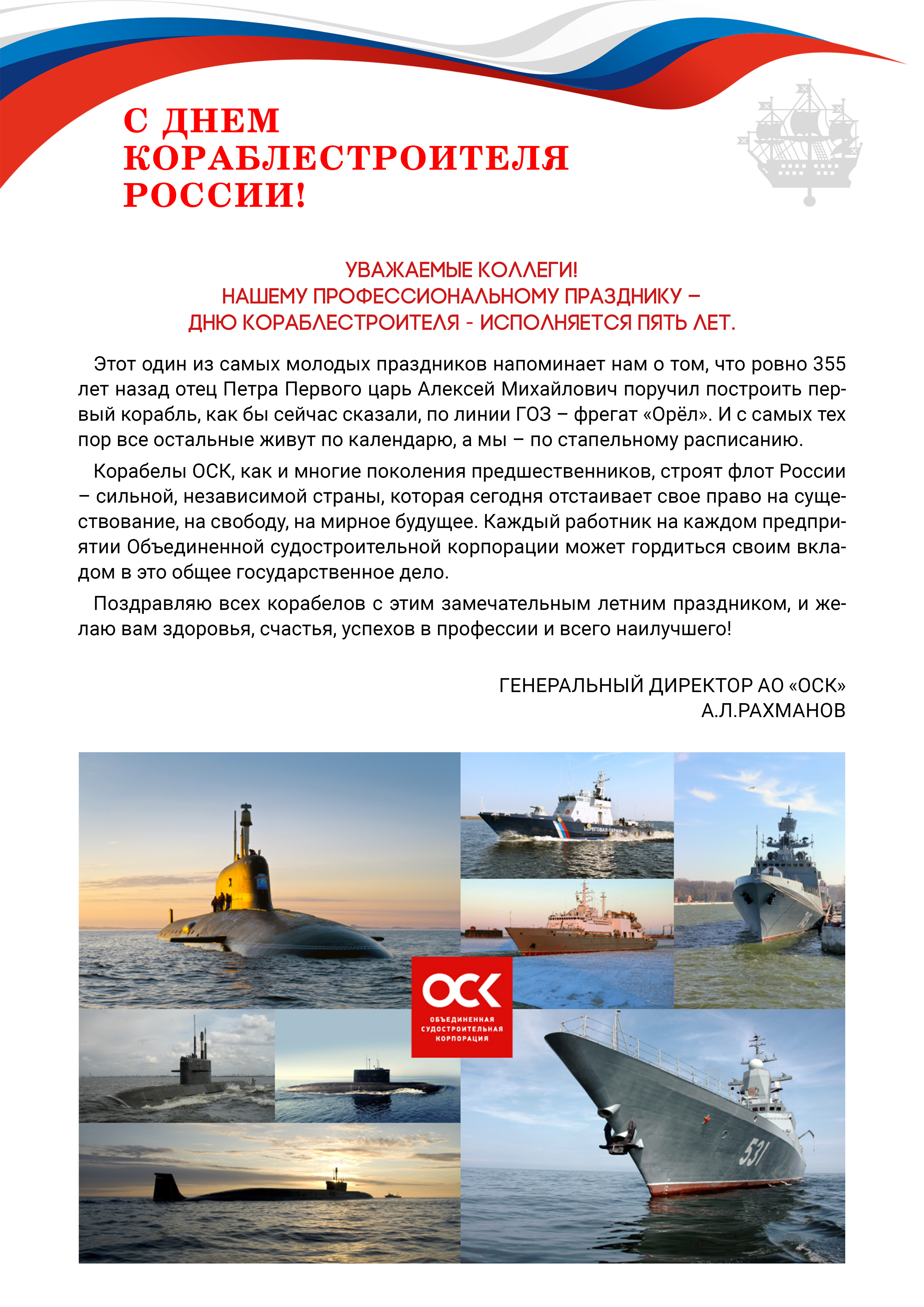 Плакат С Днем Кораблестроителя 2022 (ОСК)