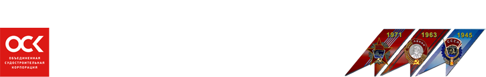 ПАО "Амурский судостроительный завод"