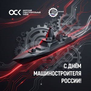 С_Днем_Машиностроителя_РФ_соцсети